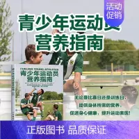 [正版]青少年运动员营养指南 运动营养学健身营养全书 运动营养学书籍健身饮食 营养膳食指南运动营养指南 青少年营养保健运