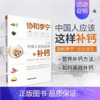 [正版]协和李宁营养课堂 中国人应该这样补钙 婴儿宝宝儿童青少年中老年食疗养生调理食补缺钙骨质疏松科学饮食营养餐食谱书籍