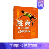 [正版]跳高技术详解与系统训练 跳高比赛实用技术图文详解 跳高训练运动损伤修复 跳高田径运动营养饮食搭配 跳高运动比赛系