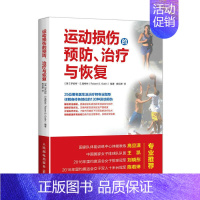[正版]运动损伤的预防治疗与恢复 25位名医生及治疗师专业指导 教练员运动员运动损伤指导手册 营养饮食科学体能训练计划