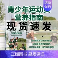[正版]青少年运动员营养指南 运动营养学健身营养全书 运动营养学书籍健身饮食 营养膳食指南运动营养指南 青少年营养保健运