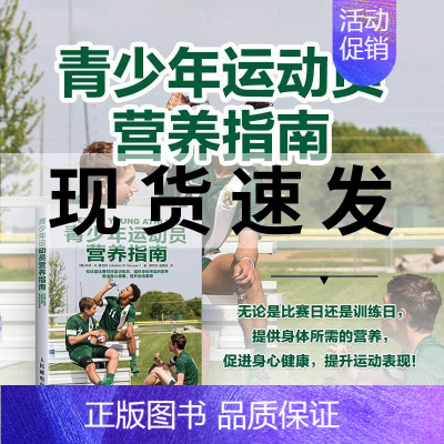 [正版]青少年运动员营养指南 运动营养学健身营养全书 运动营养学书籍健身饮食 营养膳食指南运动营养指南 青少年营养保健运