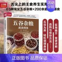 [正版]五谷杂粮速查图鉴 于雅婷高海波著 根据五谷杂粮的不同营养功效教你吃对五谷杂粮为健康保驾护航 饮食健康书籍