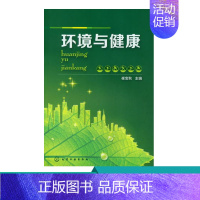 [正版]环境与健康 崔宝秋 饮食环境材料健康 营养保健 水与健康食品与健康 食品加工酒饮料与健康 科学饮食运动毒物基础知
