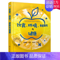 [正版]饮食 环境 材料与健康 谢德明 冯霄 营养保健指南 水与健康食品与健康 食品加工酒饮料与健康 科学饮食运动毒物基