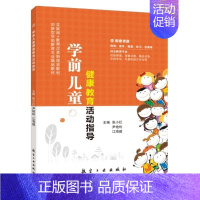 学前儿童健康教育活动指导(双色)(含微课) [正版]学前儿童健康教育活动指导 双色含视频微课程 学前儿童健康与健康教育设