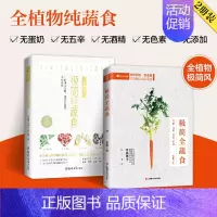 美食养生 [正版]套装两册 二十四节气极简轻蔬食+极简全蔬食 素食轻食大全养生四季健康素食营养搭配美容养生保健书饮食营养