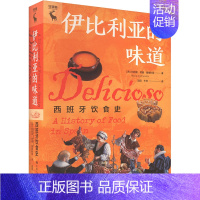 伊比利亚的味道:西班牙饮食史 [正版]伊比利亚的味道 西班牙饮食史 (西)玛丽亚·何塞·塞维利亚 著 宓田,牛玲 译 饮