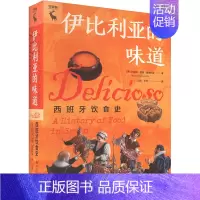 伊比利亚的味道:西班牙饮食史 [正版]伊比利亚的味道 西班牙饮食史 (西)玛丽亚·何塞·塞维利亚 著 宓田,牛玲 译 饮
