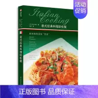 [正版]意式经典料理轻松做 厨房里的美味 煮意 精选意大利te色菜肴食谱 在家制作餐厅料理 饮食营养食疗生活 料理美食类