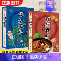 [正版]全2册百病食疗大全汤头歌诀 加厚彩图解中医养生大全中草药剂食谱菜谱家常菜调理四季营养保健饮食补常用配方药方健康百