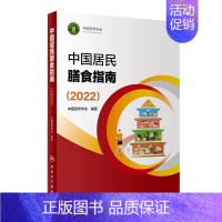 中国居民膳食指南(2023年可适用) [正版] 中国居民膳食指南2022版儿童膳食指南2022人民卫生出版社中国营养学会