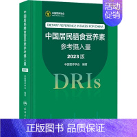 中国居民腾食营养素参考摄入量 (202.3版) [正版] 中国居民膳食指南2022版儿童膳食指南2022人民卫生出版社中