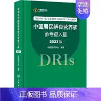 中国居民腾食营养素参考摄入量 (202.3版) [正版] 中国居民膳食指南2022版儿童膳食指南2022人民卫生出版社中