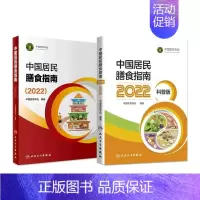 共2册 中国居民腾食指南(2022)(专业版+科普版) [正版] 中国居民膳食指南2022版儿童膳食指南2022人民卫生