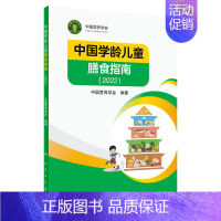 中国学龄儿童膳食指南 (2023年可适用) [正版] 中国居民膳食指南2022版儿童膳食指南2022人民卫生出版社中国营