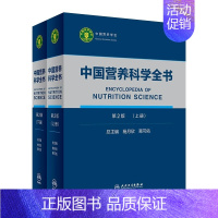 中国营养科学全书(第2版) (上下册) [正版] 中国居民膳食指南2022版儿童膳食指南2022人民卫生出版社中国营养学