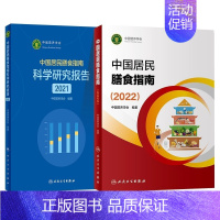 共2册 中国居民膳食指南(2022)+中国居民膳食指南科学研究报告(2021) [正版] 中国居民膳食指南2022版儿童