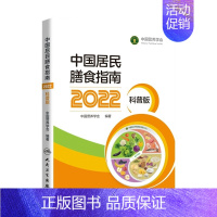 中国居民膳食指南(2022)(科普版) [正版] 中国居民膳食指南2022版儿童膳食指南2022人民卫生出版社中国营养学