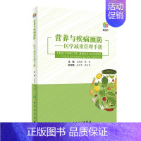 营养与疾病预防 医学减重管理手册 [正版] 中国居民膳食指南2022版儿童膳食指南2022人民卫生出版社中国营养学会20