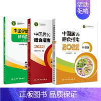 共3册 中国居民膳食指南+中国学龄儿童膳食指南+中国居民膳食指南(科普版)2022 [正版] 中国居民膳食指南2022版