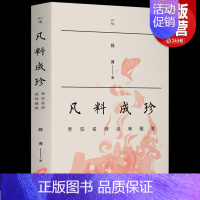 知味:凡料成珍 [正版]知味书全8册 口福二集 小吃六十品 凡料成珍+吃相+四月春膳+舌尖草木+六畜兴旺+味即道+素说新