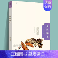 知味:舌尖草木 [正版]知味书全8册 口福二集 小吃六十品 凡料成珍+吃相+四月春膳+舌尖草木+六畜兴旺+味即道+素说新