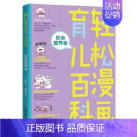 饮食营养卷 [正版]全套5册 轻松漫画育儿百科 饮食营养智力培育情商培养行为训练健康护理卷育儿大百科0——3岁 新生儿宝