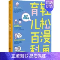 智力培育卷 [正版]全套5册 轻松漫画育儿百科 饮食营养智力培育情商培养行为训练健康护理卷育儿大百科0——3岁 新生儿宝