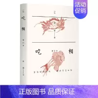 知味:吃相(增补本) [正版]知味书全8册 口福二集 小吃六十品 凡料成珍+吃相+四月春膳+舌尖草木+六畜兴旺+味即道+