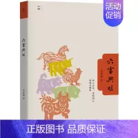 知味:六畜兴旺 [正版]知味书全8册 口福二集 小吃六十品 凡料成珍+吃相+四月春膳+舌尖草木+六畜兴旺+味即道+素说新