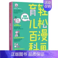 健康护理卷 [正版]全套5册 轻松漫画育儿百科 饮食营养智力培育情商培养行为训练健康护理卷育儿大百科0——3岁 新生儿宝