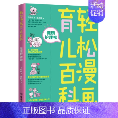健康护理卷 [正版]全套5册 轻松漫画育儿百科 饮食营养智力培育情商培养行为训练健康护理卷育儿大百科0——3岁 新生儿宝