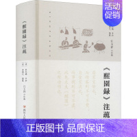 [正版]《醒園録》注疏 江玉祥 饮食营养 食疗生活 书店图书籍 四川人民出版社