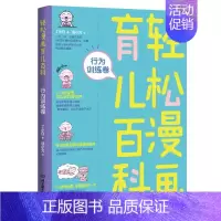 行为训练卷 [正版]全套5册 轻松漫画育儿百科 饮食营养智力培育情商培养行为训练健康护理卷育儿大百科0——3岁 新生儿宝