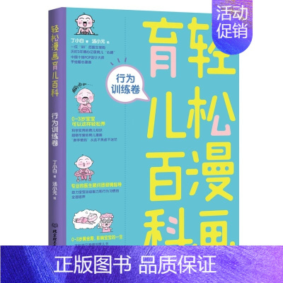 行为训练卷 [正版]全套5册 轻松漫画育儿百科 饮食营养智力培育情商培养行为训练健康护理卷育儿大百科0——3岁 新生儿宝