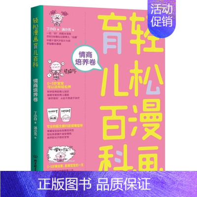 情商培养卷 [正版]全套5册 轻松漫画育儿百科 饮食营养智力培育情商培养行为训练健康护理卷育儿大百科0——3岁 新生儿宝