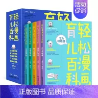 轻松漫画育儿百科(全套5册) [正版]全套5册 轻松漫画育儿百科 饮食营养智力培育情商培养行为训练健康护理卷育儿大百科0
