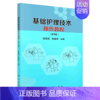 [正版]基础护理技术操作教程 第3版 科学出版社 杨燕妮 钱春荣 生活性护理技术 治疗性护理技术 急救及尸体护理技术 饮