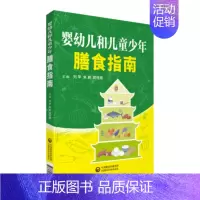 [正版] 婴幼儿和儿童少年膳食指南 婴幼儿营养指导饮食方案 中国医药科技出版社9787521407044