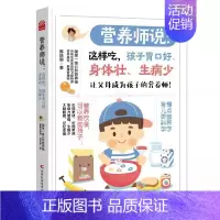 [正版] 营养师说:这样吃,孩子胃口好、身体壮、生病少 儿童营养饮食搭配轻松健康 家庭健康指南 宝宝营养辅食手册