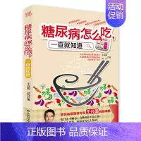 [正版]糖尿病怎么吃,一查就知道(著名营养专家王兴国的糖尿病饮食权威新著,营养专家、烹饪高手双剑合璧,解决糖人们想吃不敢