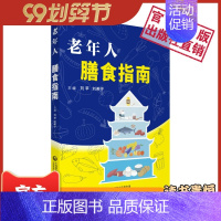 [正版]老年人膳食指南中国居民膳食指南老年人国民健康合理膳食营养食材烹调合理运动保健品老年人常见疾病营养支持饮食指导均衡