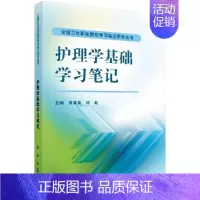 [正版] 护理学基础学习笔记 护理学书籍 护理人员素质行为规范护理程序 病人护理饮食营养用药护理危重病人护理及抢救技术图