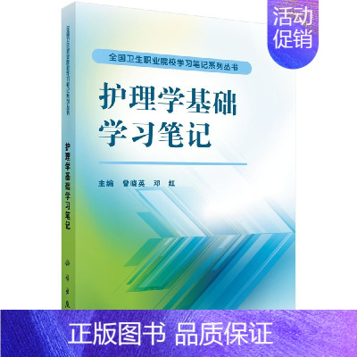 [正版] 护理学基础学习笔记 护理学书籍 护理人员素质行为规范护理程序 病人护理饮食营养用药护理危重病人护理及抢救技术图