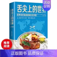 [正版]舌尖上的世界美食书籍营养食谱美食炮制方法攻略 来自世界各地的特色美食 地方小吃饮食文化菜谱食谱外国家常菜健康食谱