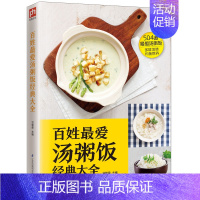 [正版]百姓爱汤粥饭经典大全 甘智荣 主编 著 饮食营养 食疗生活 书店图书籍 江苏凤凰科学技术出版社