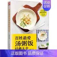 [正版]百姓爱汤粥饭经典大全 甘智荣 主编 著 饮食营养 食疗生活 书店图书籍 江苏凤凰科学技术出版社