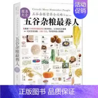 [正版]五谷杂粮养人图录大全 中国地道食材饮食营养食疗 五谷磨方 家庭营养师食疗健康生活食谱 吃出健康五谷杂