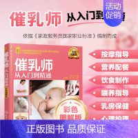 [正版]就业金手指系列 催乳师从入门到精通 彩色图解版 催乳师的岗位认知 催乳理论知识 催乳按摩指导 产妇营养配餐 催乳